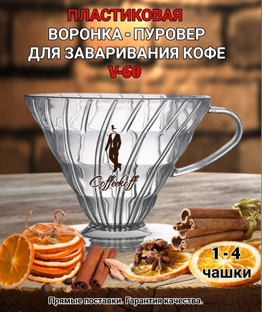 Воронка пластиковая для приготовления кофе "CoffeeKoff" VDP-02, пуровер  #1