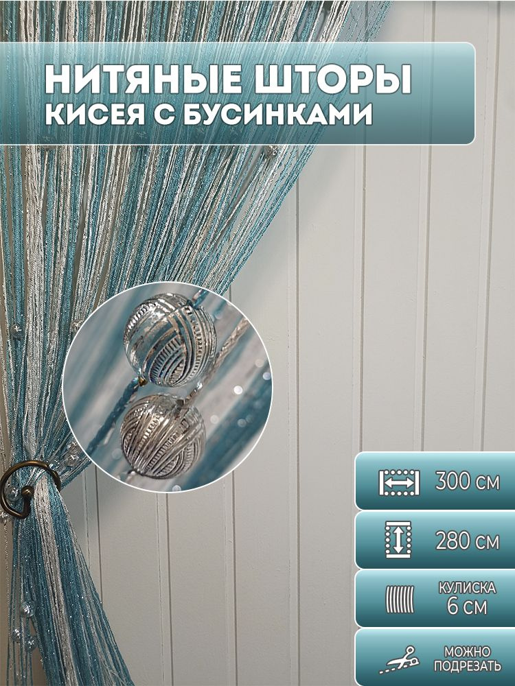 Тюль кисея, нитяные шторы с бусинами, бирюзово-белые, 2,8х3 м.  #1