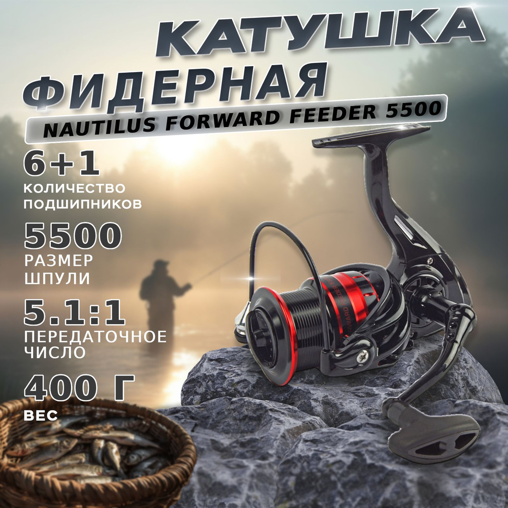 Катушка фидерная безынерционная Nautilus Forward Feeder 5500 / Катушка для рыбалки карповая Наутилус #1