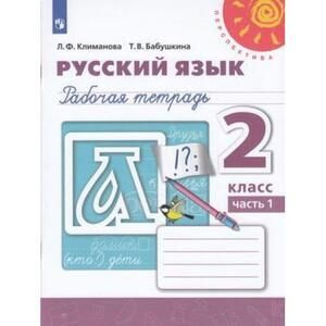 2 класс Русский язык.Рабочая тетрадь Ч.2 (Климанова) (белая) (Перспектива) (2020)  #1