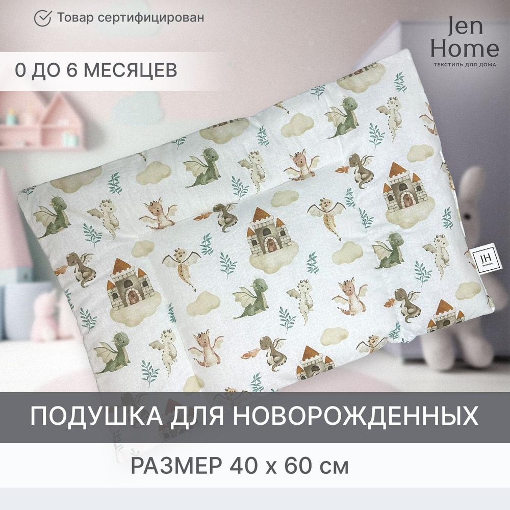 JenHome Подушка для новорожденных , 40x60 #1