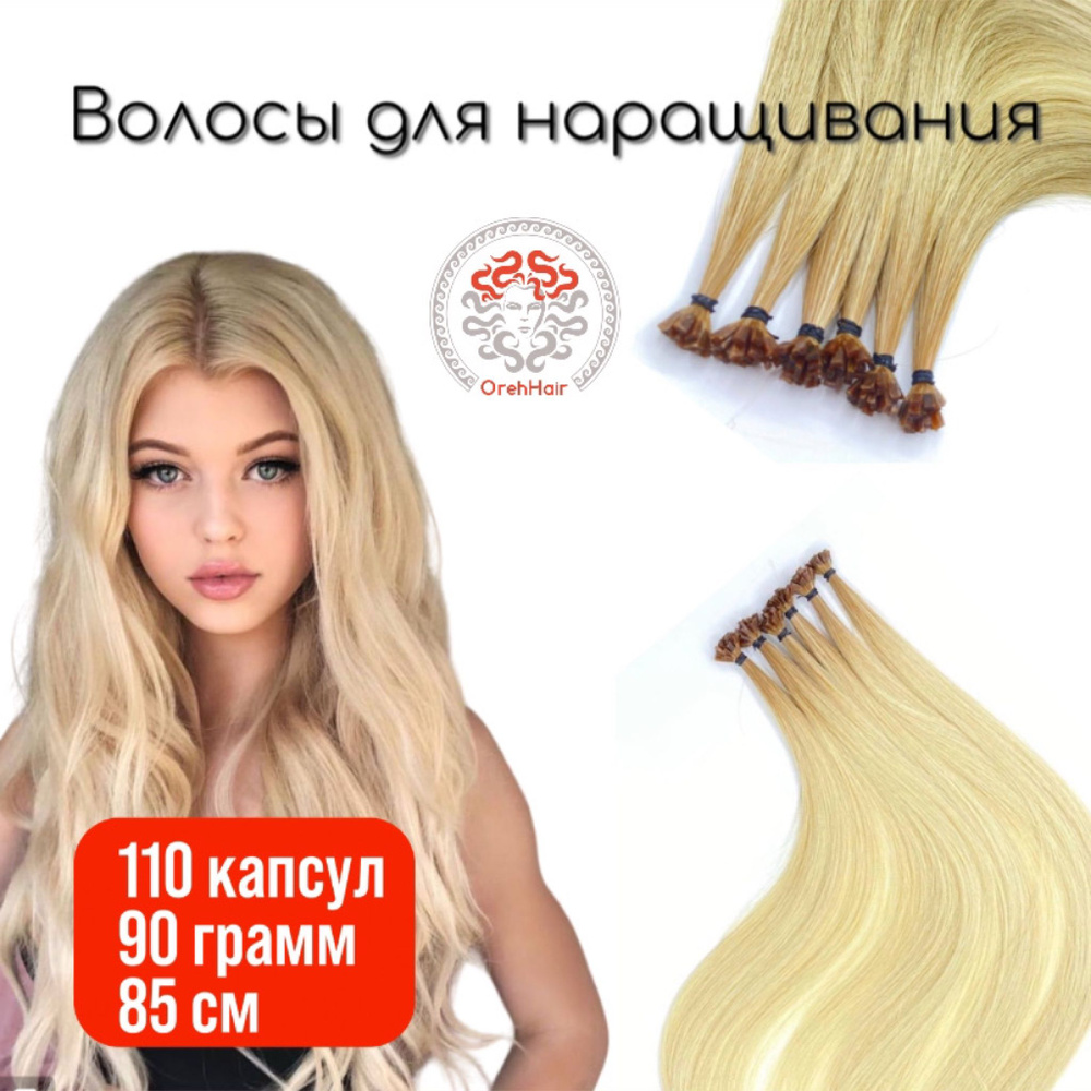 Волосы для наращивания на капсулах, биопротеиновые 85 см, 110 капсул, 95 гр. 48 омбре светлый блондин #1