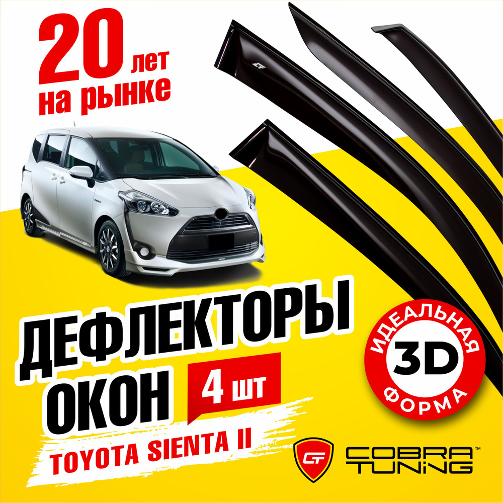 Дефлекторы боковых окон для Toyota Sienta 2 (Тойота Сиента) 2015-2022, ветровики на двери автомобиля, #1