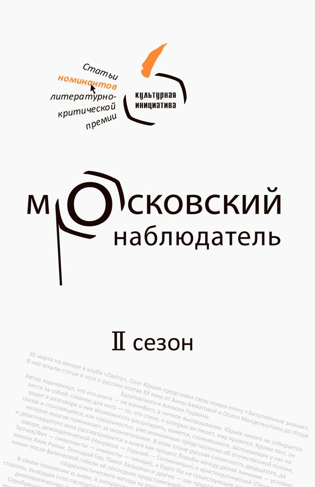 Московский наблюдатель. Статьи номинантов литературно-критической премии. II сезон  #1