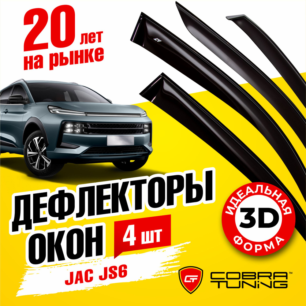 Дефлекторы боковых окон для JAC JS6 (Джак Джей Эс) 2022, 2023, 2024, ветровики на двери автомобиля, Cobra #1