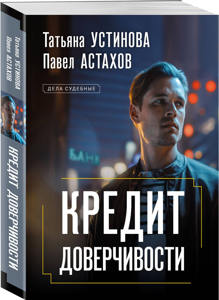 Кредит доверчивости | Устинова Татьяна Витальевна, Астахов Павел Алексеевич  #1