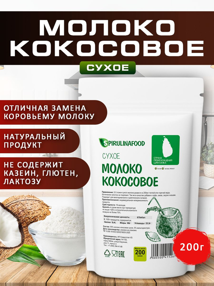 Кокосовое молоко сухое безлактозное 200 гр. Натуральный органический продукт без казеина, глютена и других #1