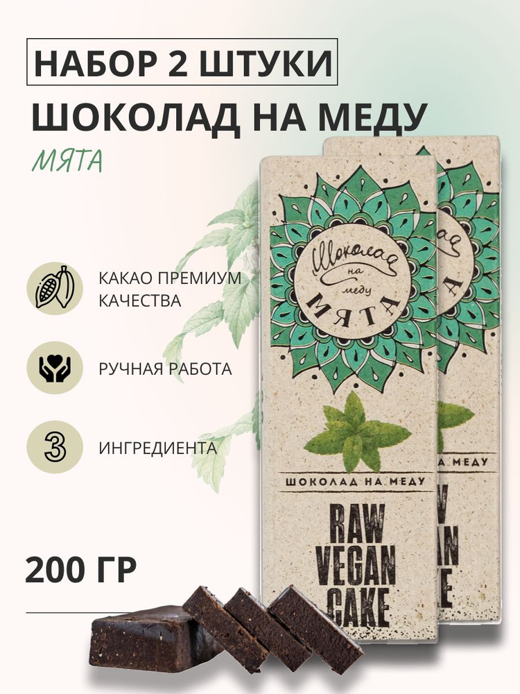 Шоколад на меду без сахара с Мятой горький RawVeganCake, 2 плитки *100 гр.  #1