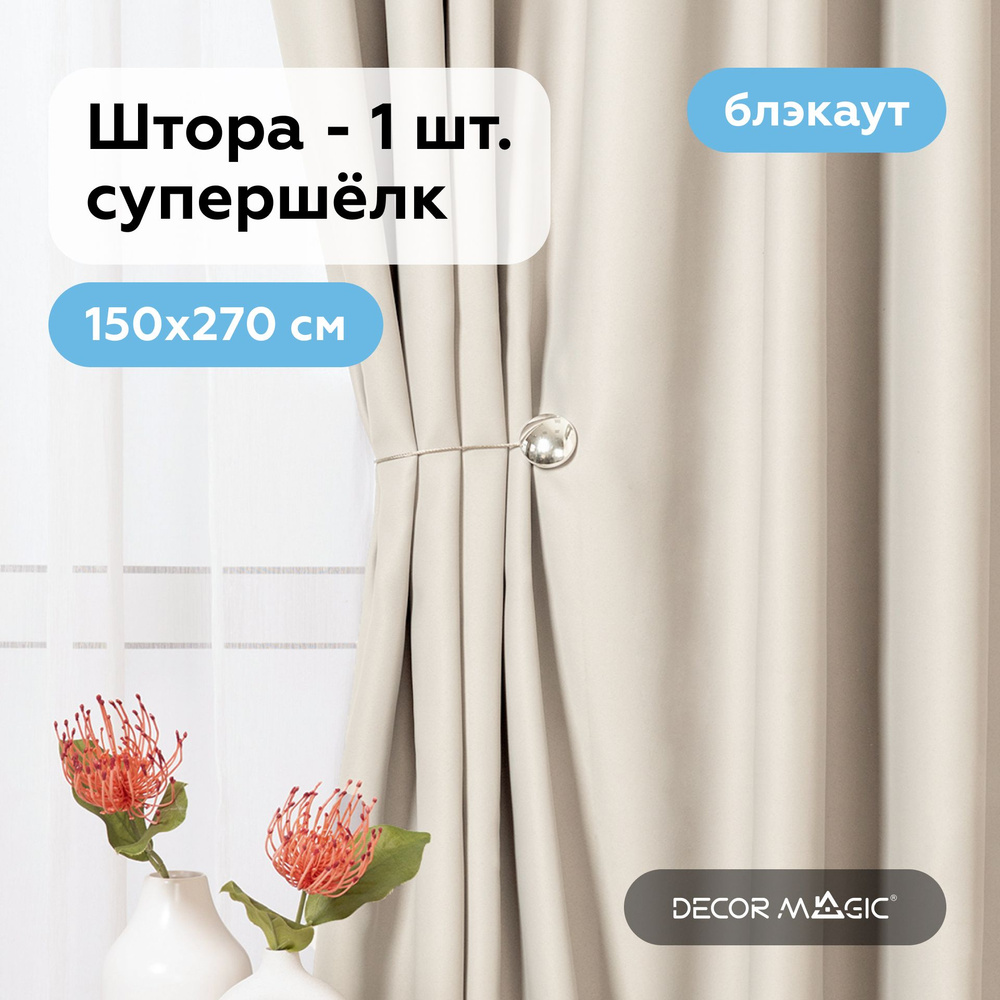 Штора для комнаты 150х270 см блэкаут SOUL IVORY в гостиную - 1 шт  #1