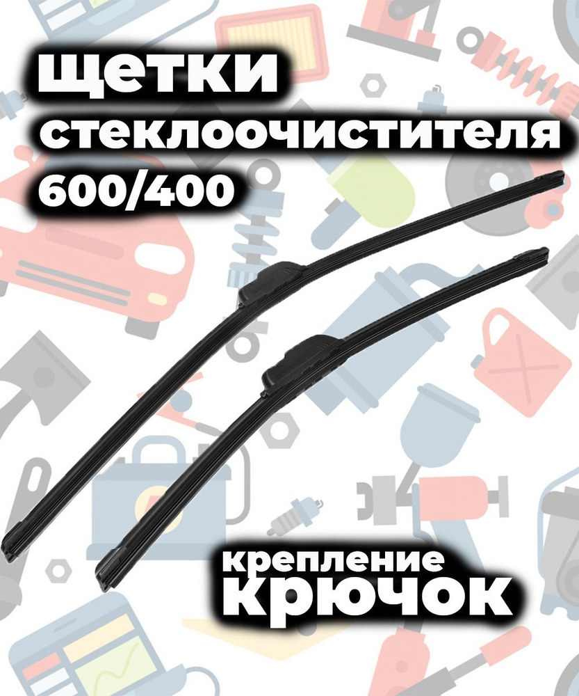 Щетка стеклоочистителя бескаркасная, арт. 3810744, 60 см + 40 см  #1