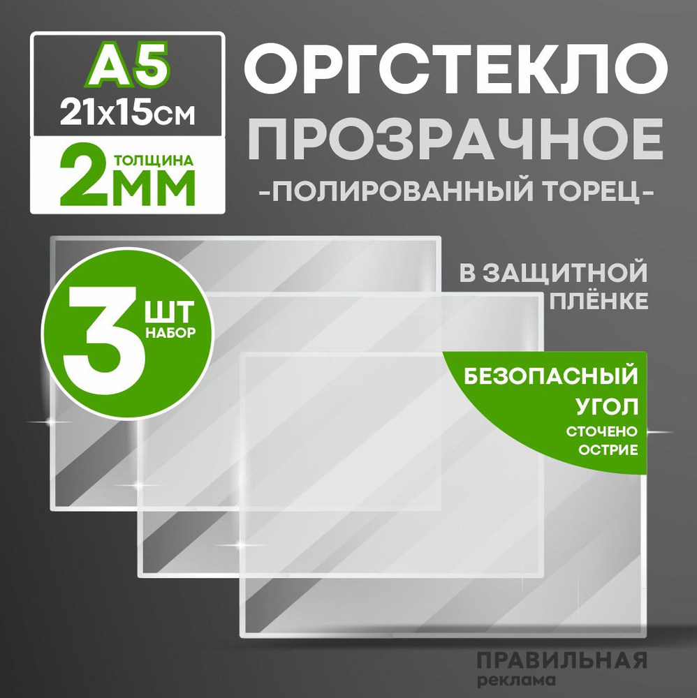 Оргстекло прозрачное А5, 2 мм. - 3 шт. (прозрачный край, защитная пленка с двух сторон) Правильная реклама #1