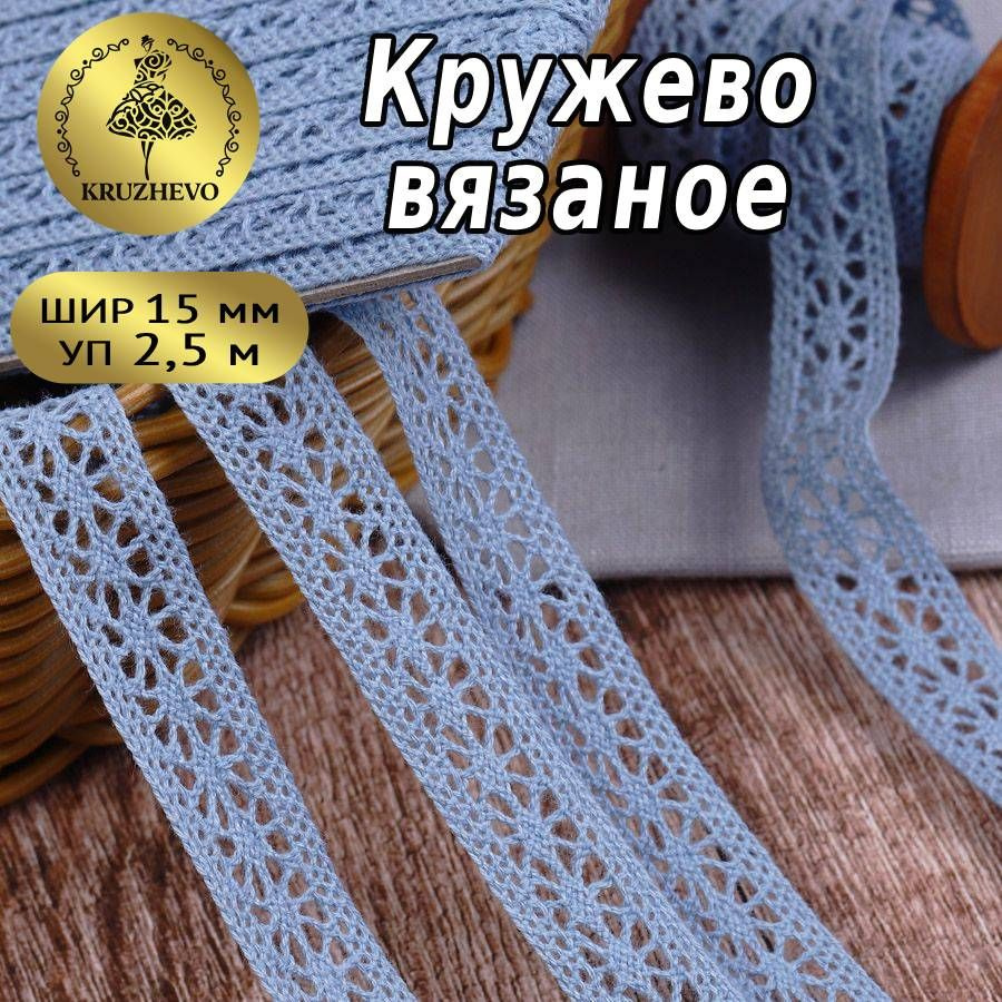 Кружево вязаное, шир 15 мм * уп 2,5 м цвет голубой для шитья, рукоделия и творчества  #1