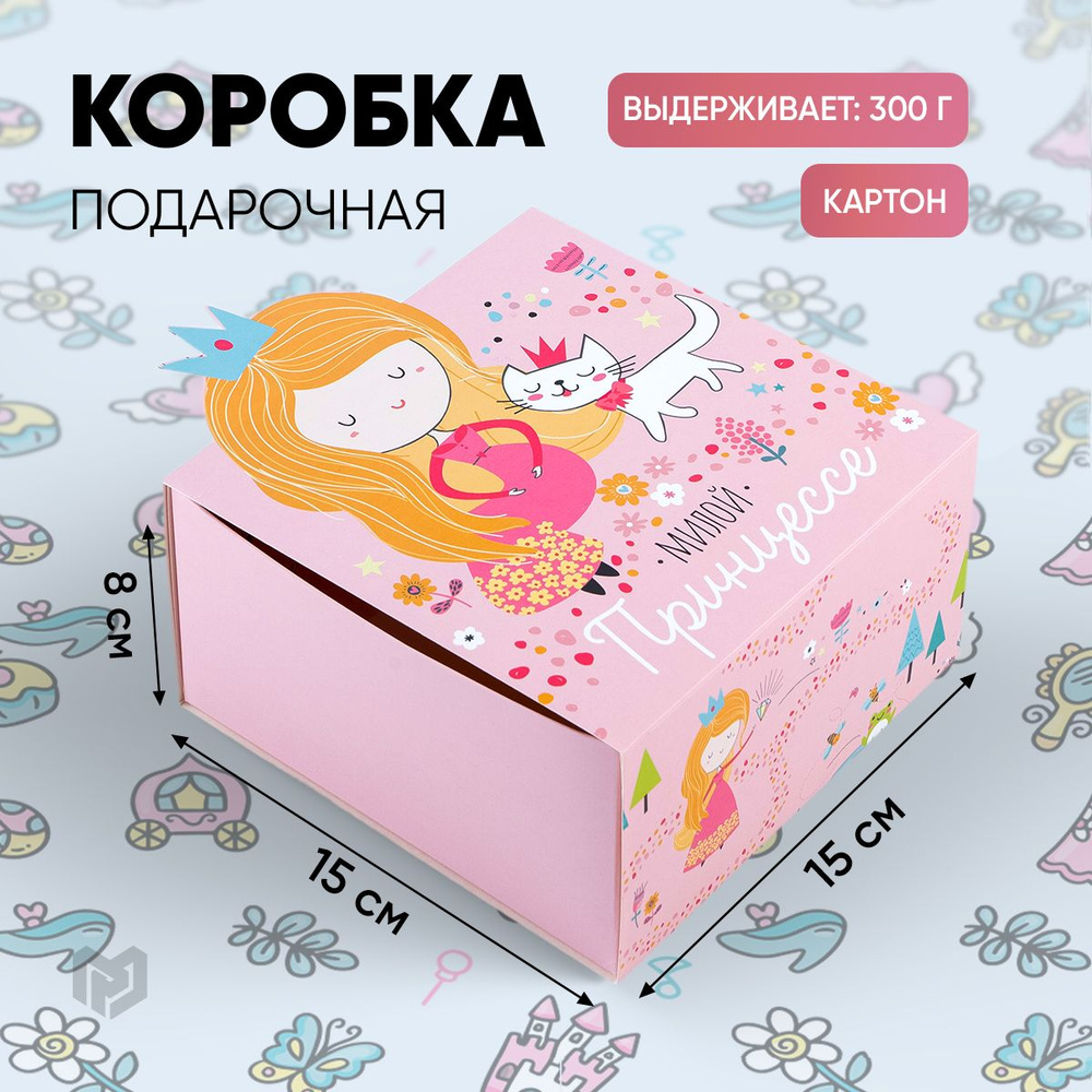 Коробка для подарка "Принцесса", 15 х 15 х 8 см #1