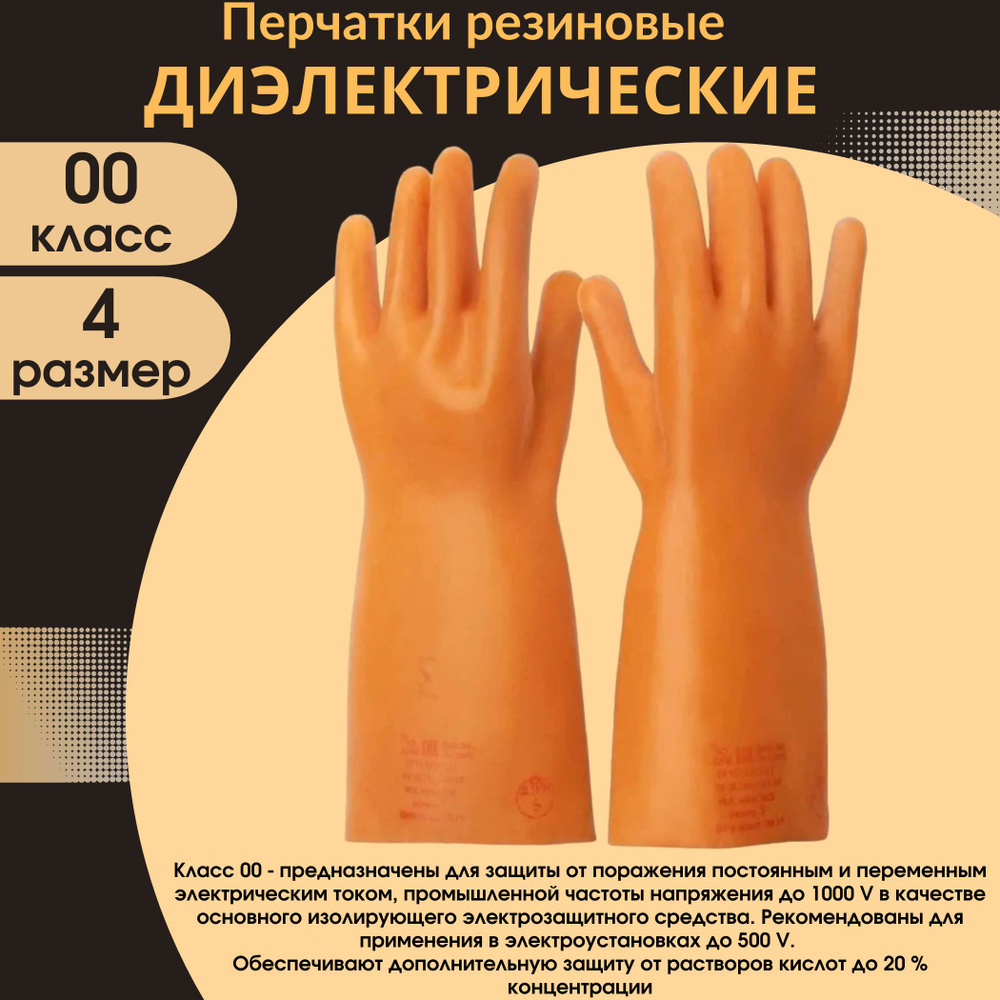 Диэлектрические перчатки, защитные класс 00, 4 размер, резиновые, 1 пара  #1