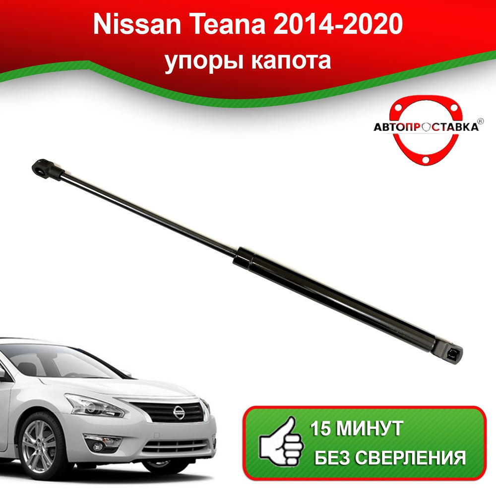 Упор капота для Nissan TEANA (L33) 2014-2020 / Газовый амортизатор капота Ниссан Теана L33 - АВТОПРОСТАВКА #1