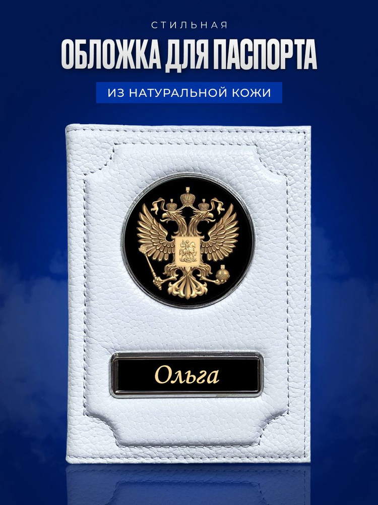 Обложка на паспорт женская Ольга / Подарок женщине на день рождения / Подарок девушке  #1