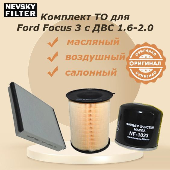 Комплект фильтров для ТО для Ford Focus 3 Форд Фокус /Kuga 2/ C-Max 2/ с Двс Ti-VCT и EcoBoost 1,6-2,0 #1