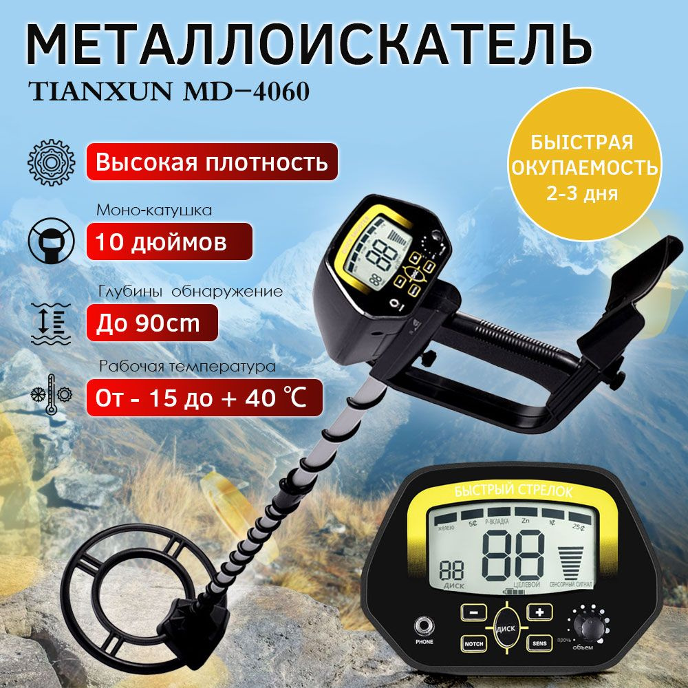 МеталлоискательМеталлоискатель MD-4060