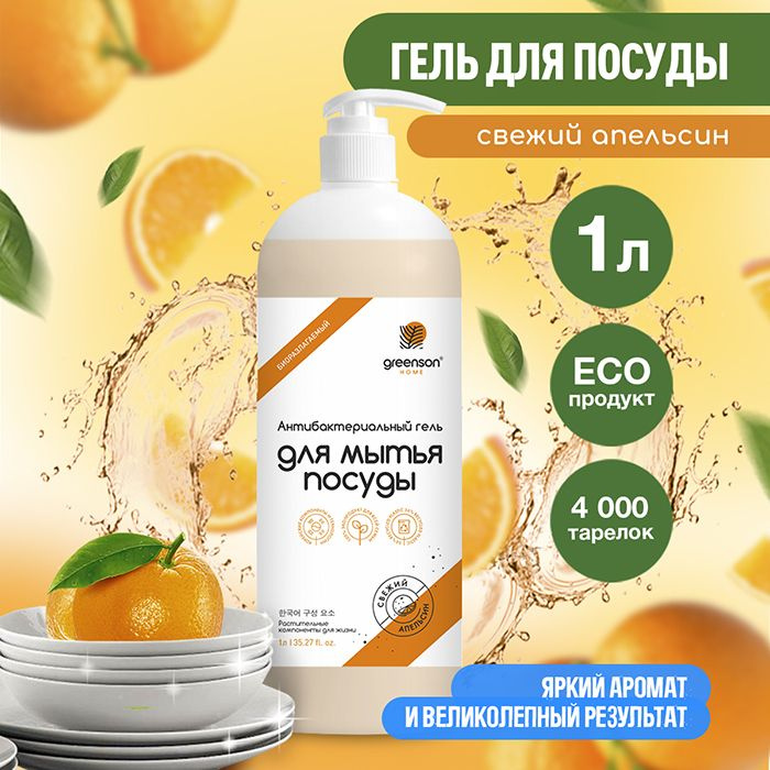 Средство для мытья посуды 1л Эко гель для посуды Свежий Апельсин GREENSON  #1