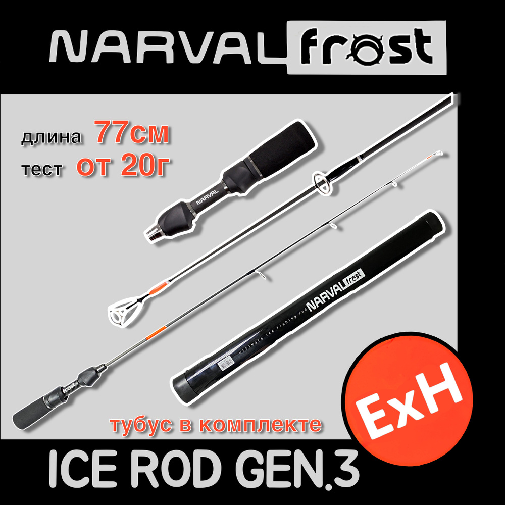 Зимняя удочка NARVAL FROST ICE ROD GEN.3 длина 77см, тест ExH #1