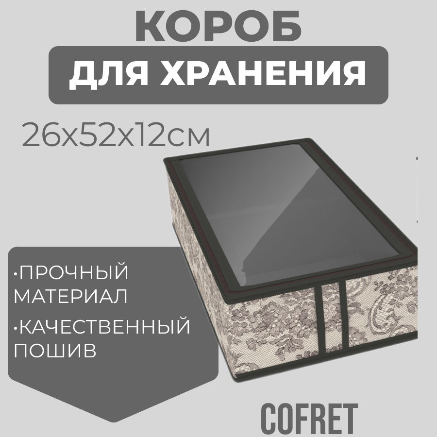 Cofret Коробка для хранения обуви длина 26 см, ширина 52 см, высота 12 см.  #1