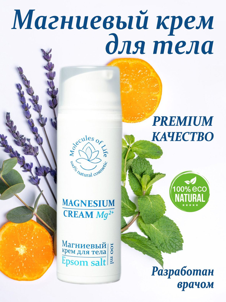 Магниевый крем с английской солью / Молекулы жизни / Magnesium cream  #1