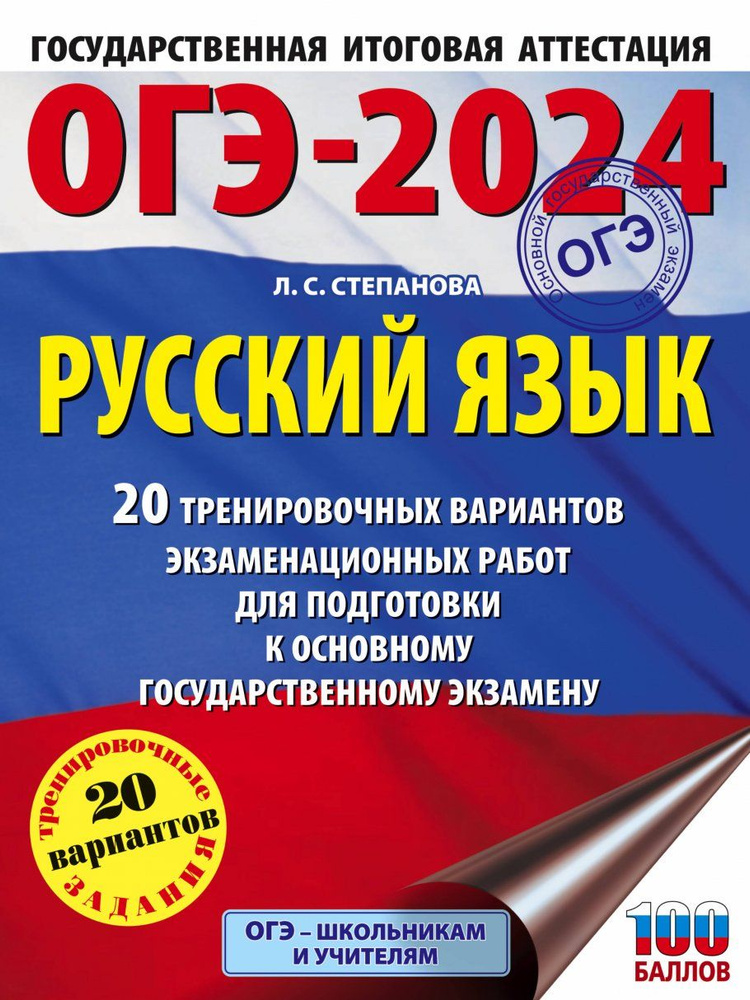 ОГЭ-2024. Русский язык (60x84/8). 20 тренировочных вариантов экзаменационных работ для подготовки к основному #1