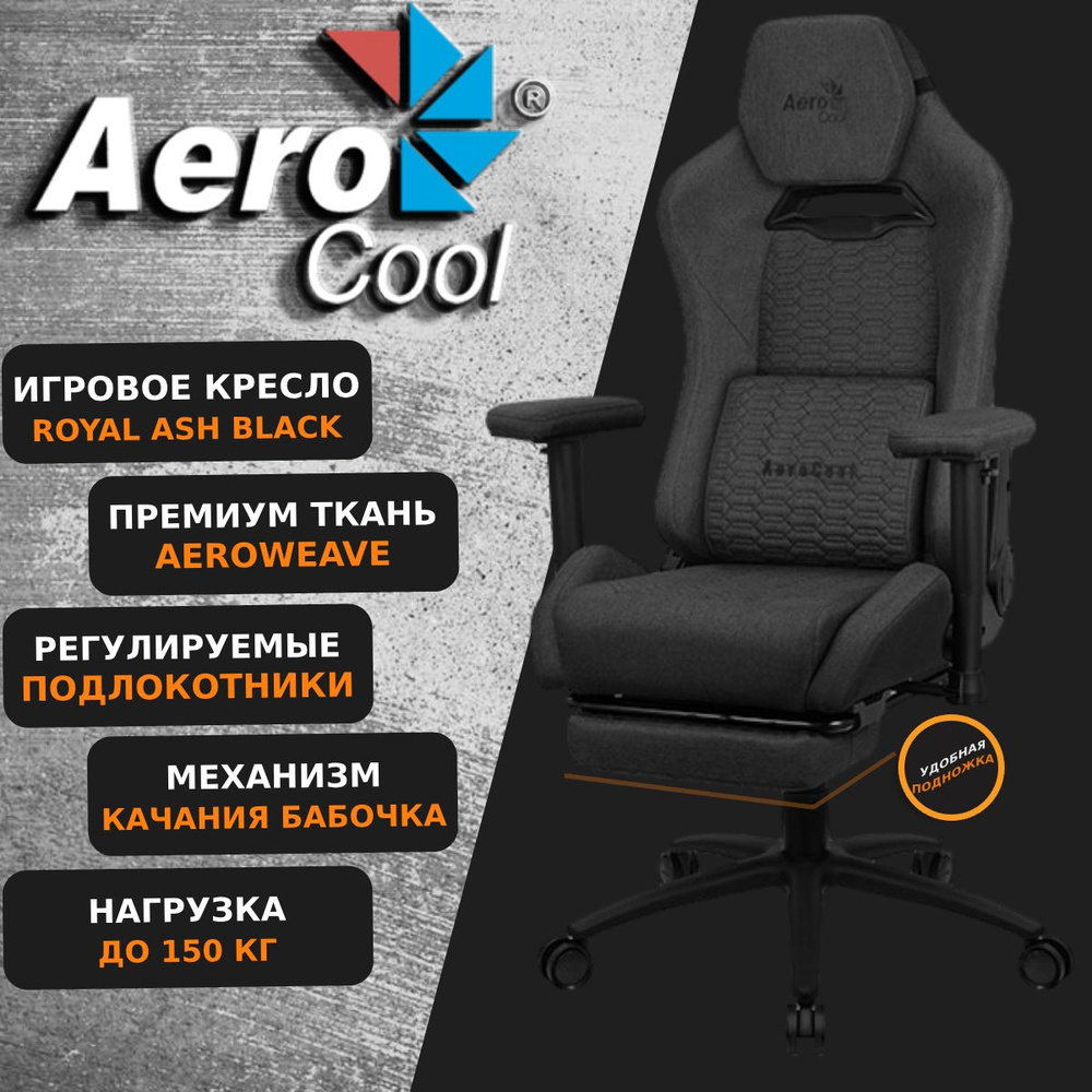 Компьютерное Игровое Кресло Aerocool ROYAL AeroWeave Ash Black, Черный  #1