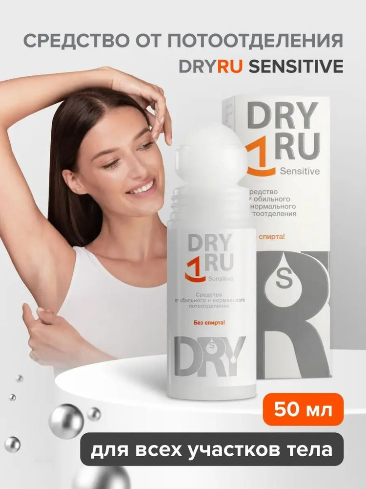 Средство от обильного и нормального потоотделения для чувствительной Dry RU Sensitive / Драй РУ Сенситив, #1