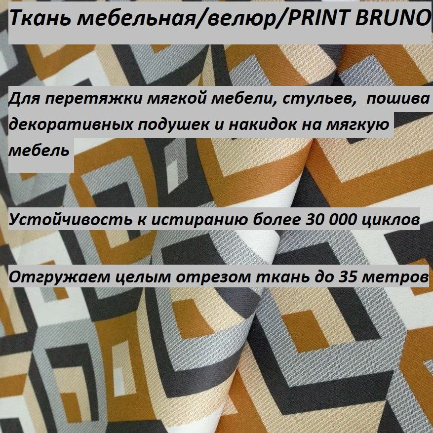 ОТРЕЗ 4 МЕТРА Ткань мебельная, обивочная, Велюр, ultra PRINT ES.OCHRE  #1