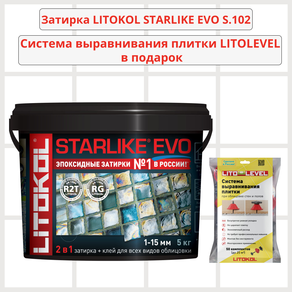 Набор затирка LITOKOL STARLIKE EVO S.102 BIANCO GHIACCIO 5кг + Система выравнивания плитки LITOLEVEL #1