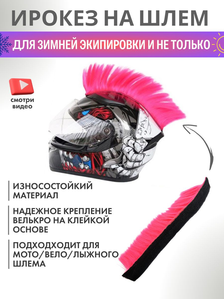 Ирокез на шлем (розовый) #1