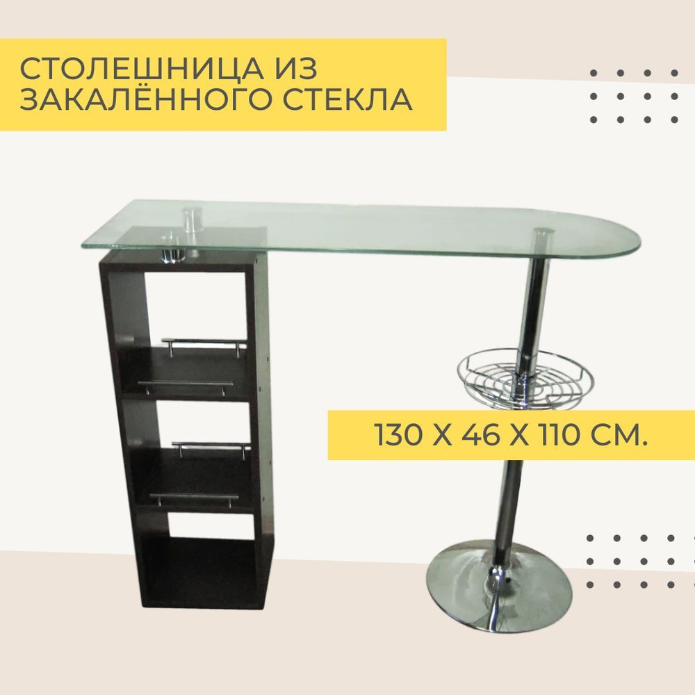 Фесна Барный стол для кухни с тумбой ЛДСП (цвет Венге), прозрачная столешница (стекло), ножка с корзиной #1