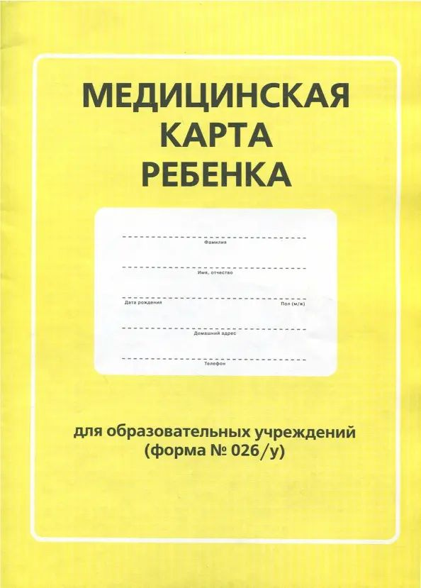 Медицинская карта ребенка для образовательных учреждений. Форма № 026/у  #1