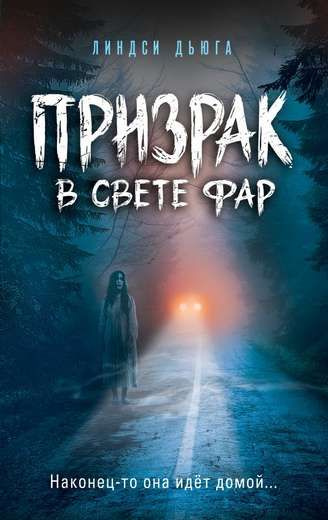 Призрак в свете фар #1