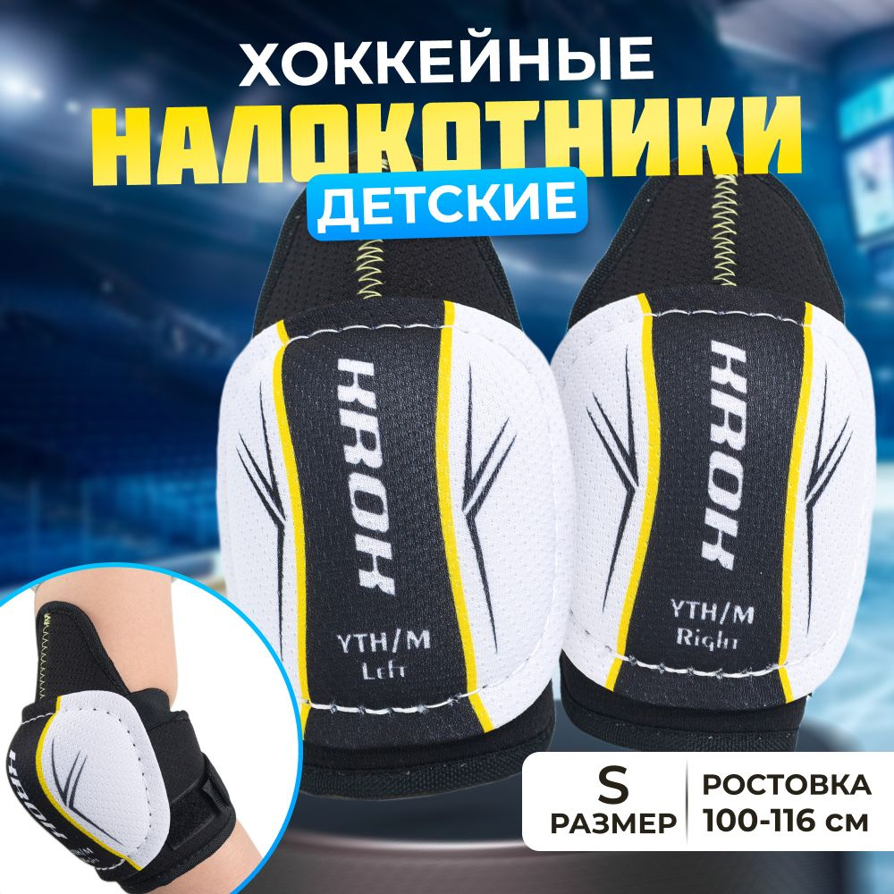 KROK hockey protection Налокотники хоккейные, размер: S #1