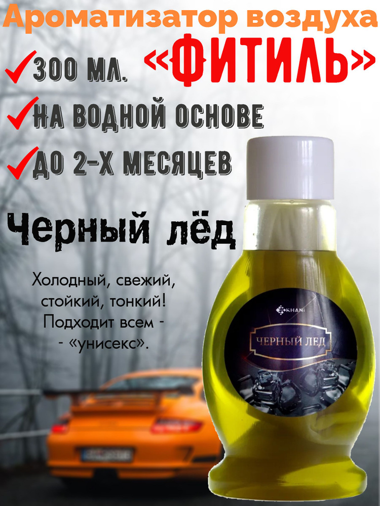 Ароматизатор Khani "Fresh Mist "Фитиль", Черный лёд, 300 мл. #1