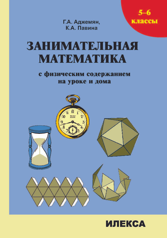 Аджемян Занимательная математика с физическим содержанием на уроке и дома. 5-6 классы. (Илекса)  #1