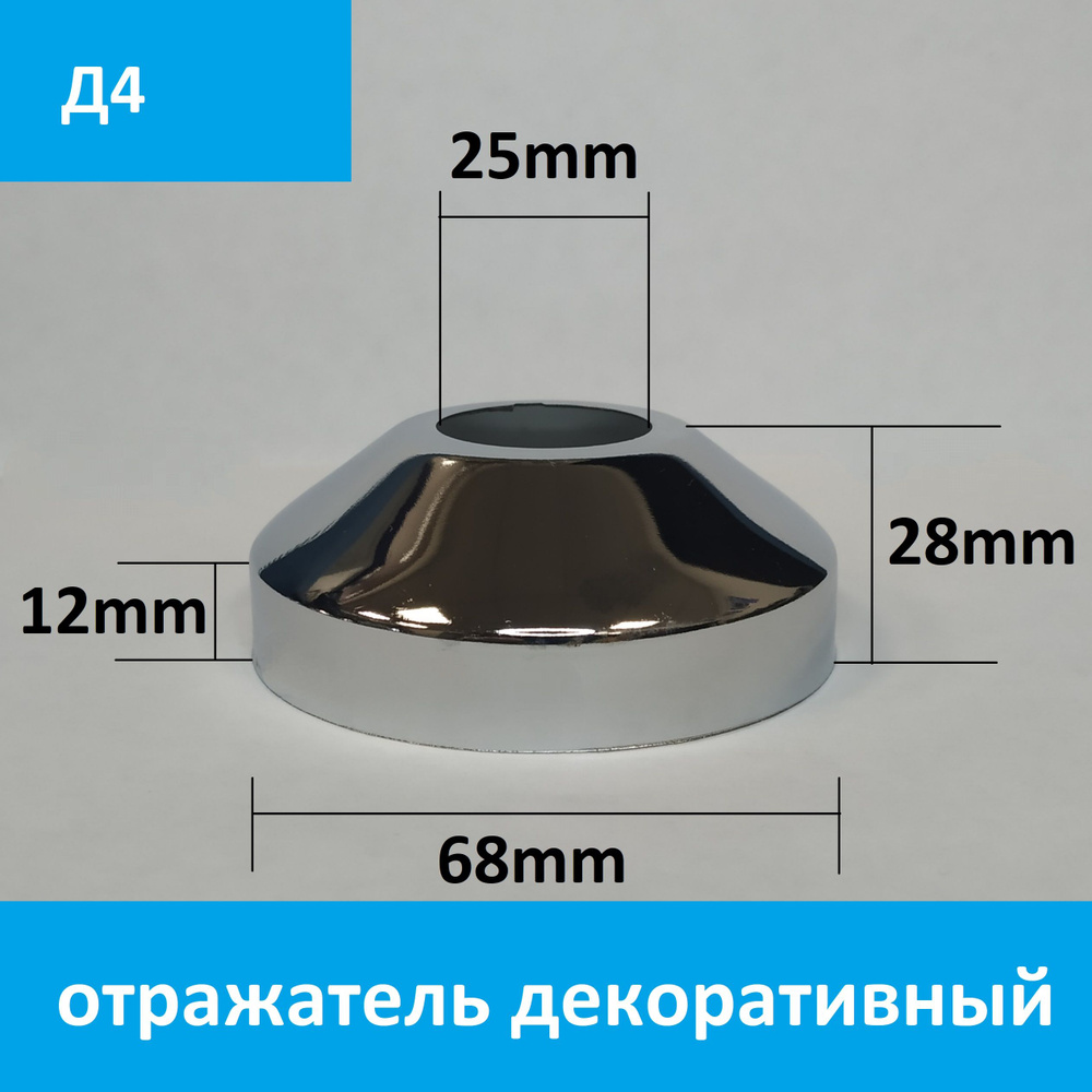 Отражатель (чашка) для смесителя и полотенцесушителя 3/4" цвет хром, конусный, (пара: 2 шт.)  #1