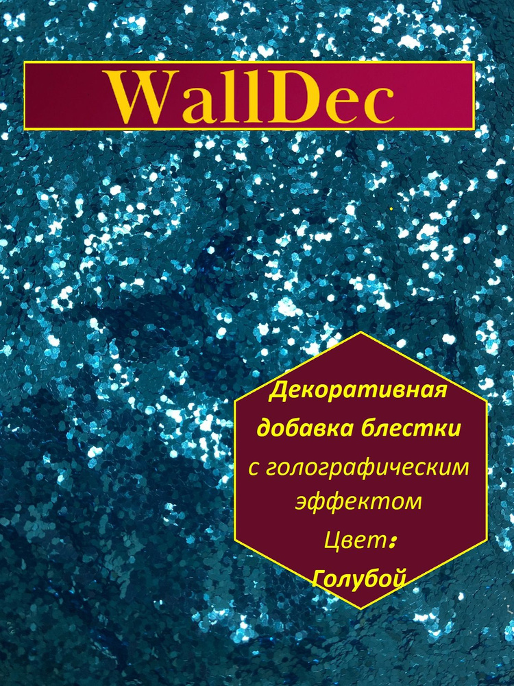 WallDec Декоративная добавка для жидких обоев, 0.016 кг, голубой  #1