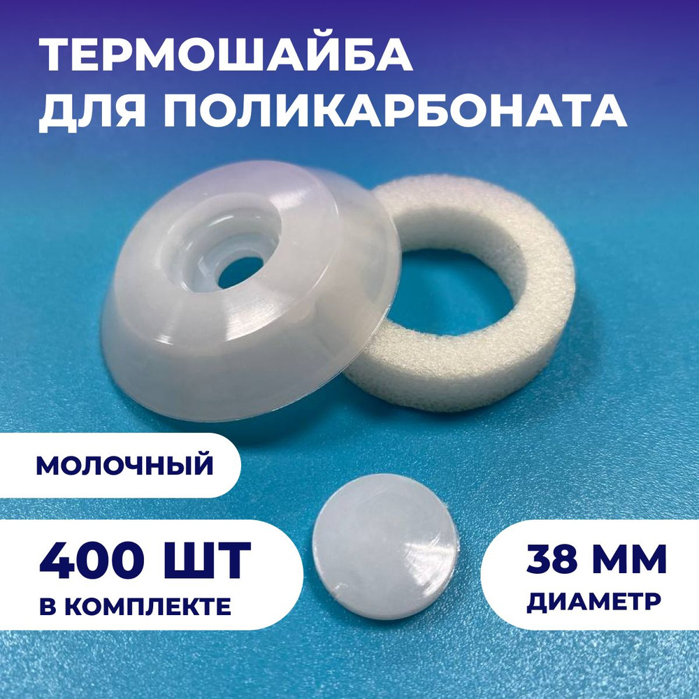 Термошайба из поликарбоната (400шт), универсальная, диаметр 38мм, цвет: Молочный  #1