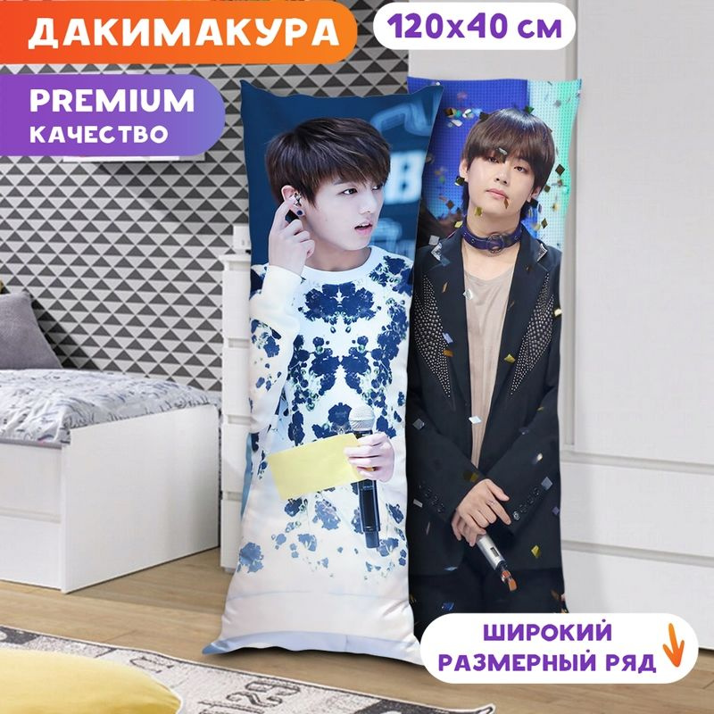 Дакимакура BTS - Чонгук и Тэхён арт. K0340 120х40 см. #1