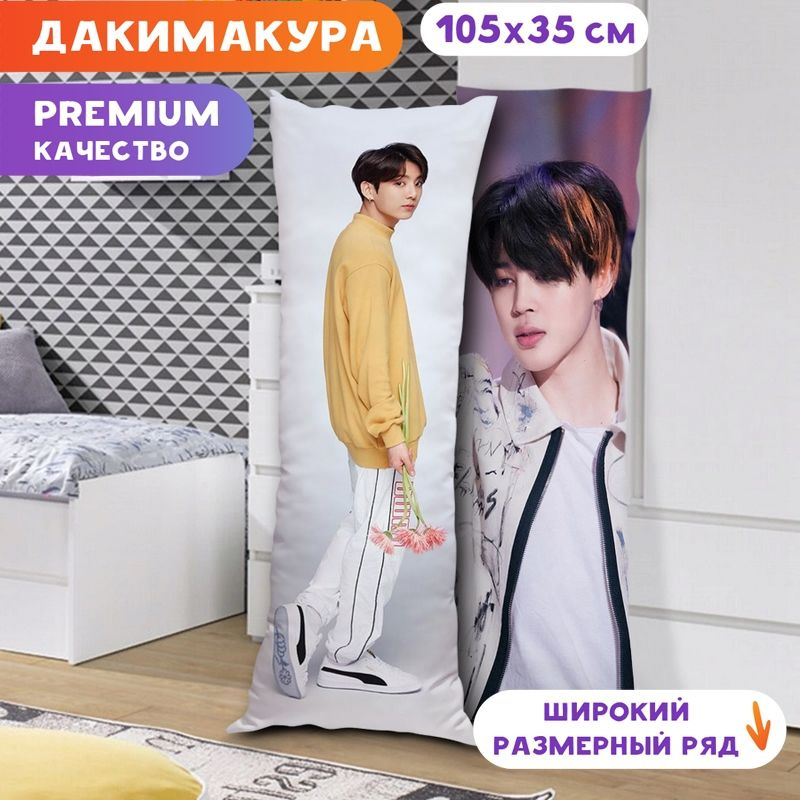 Дакимакура BTS - Чонгук и Чимин арт. K0342 105х35 см. #1