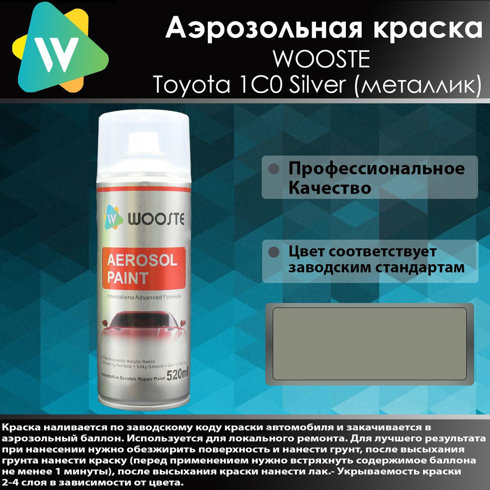 Автомобильная аэрозольная краска WOOSTE Тойота 1C0 Silver #1