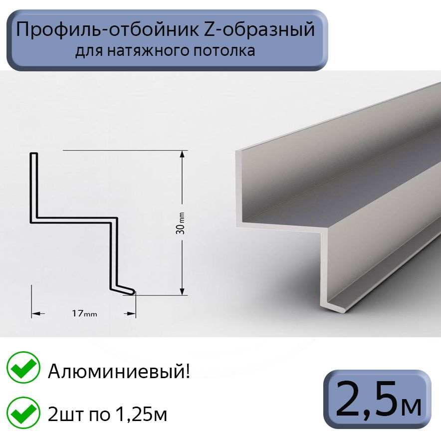 Профиль-отбойник Z-образный алюминиевый для натяжных потолков, 2,5м (2шт*1,25м)  #1