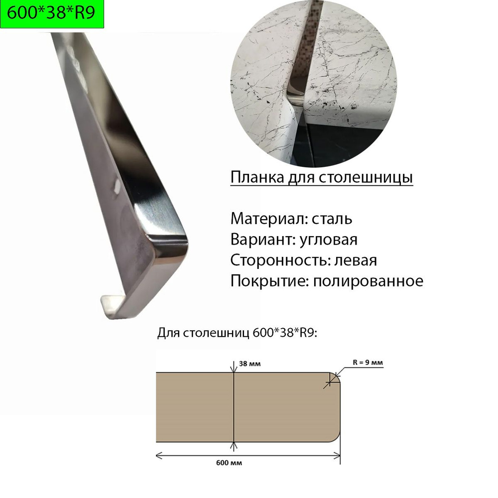 Планка для столешницы 38 мм, сталь, угловая, левая, R9, полированная  #1