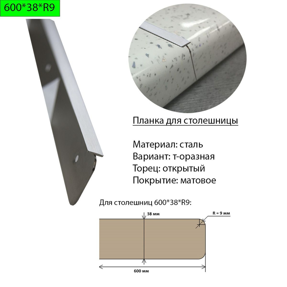 Планка для столешницы 38 мм, сталь, Т-образная, торец открытый, R9, матовая  #1