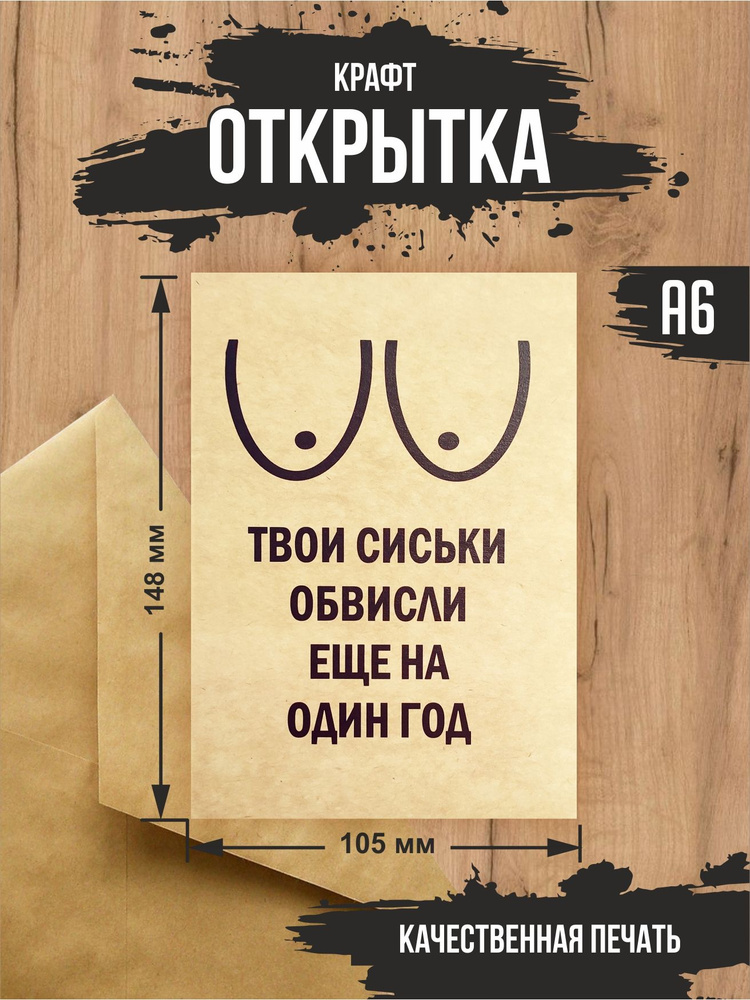 Крафт открытка "С днем рождения / Обвисли на один год" с крафт конвертом  #1