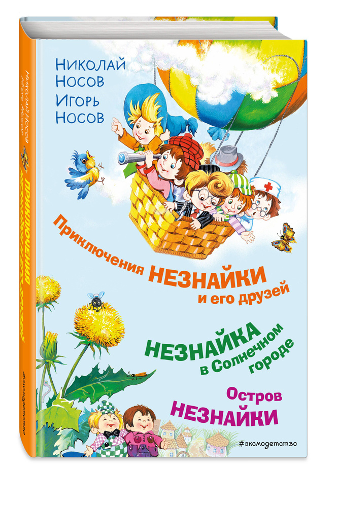 Приключения Незнайки и его друзей. Незнайка в Солнечном городе. Остров Незнайки (ил. О. Горбушина) | #1