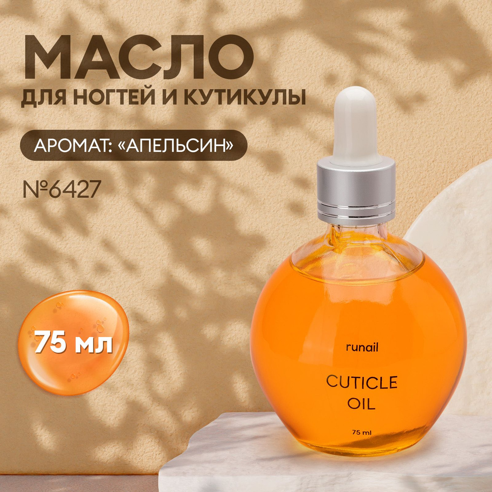 Масло для ногтей и кутикулы (аромат: "Апельсин"), 75 мл №6427  #1